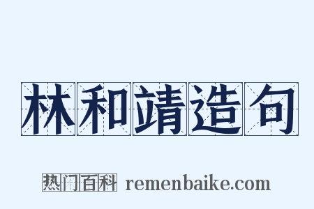林和靖造句是什么意思的图片